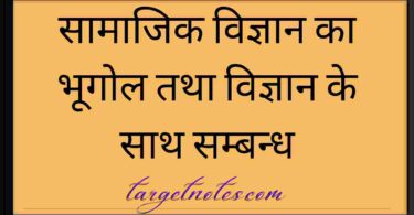 सामाजिक विज्ञान का भूगोल तथा विज्ञान के साथ सम्बन्ध