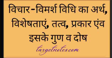 विचार-विमर्श विधि का अर्थ, विशेषताएं, तत्व, प्रकार एंव इसके गुण व दोष