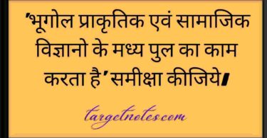 'भूगोल प्राकृतिक एवं सामाजिक विज्ञानो के मध्य पुल का काम करता है'