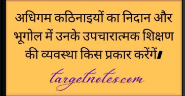 अधिगम कठिनाइयों का निदान और भूगोल में उनके उपचारात्मक शिक्षण की व्यवस्था किस प्रकार करेंगें।