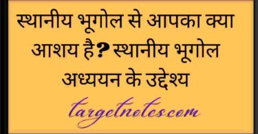 स्थानीय भूगोल से आपका क्या आशय है? स्थानीय भूगोल अध्ययन के उद्देश्य