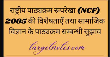 राष्ट्रीय पाठ्यक्रम रूपरेखा (NCF) 2005 की विशेषताएँ तथा सामाजिक विज्ञान के पाठ्यक्रम सम्बन्धी सुझाव