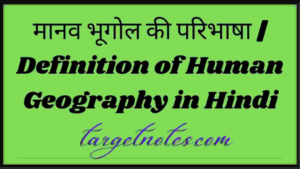 मानव भूगोल की परिभाषा | Definition of Human Geography in Hindi