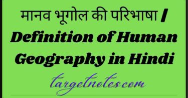 मानव भूगोल की परिभाषा | Definition of Human Geography in Hindi