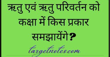 ऋतु एवं ऋतु परिवर्तन को कक्षा में किस प्रकार समझायेंगे?