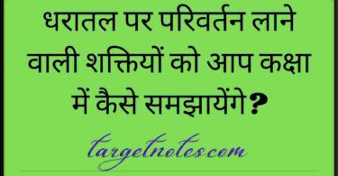 धरातल पर परिवर्तन लाने वाली शक्तियों को आप कक्षा में कैसे समझायेंगे?