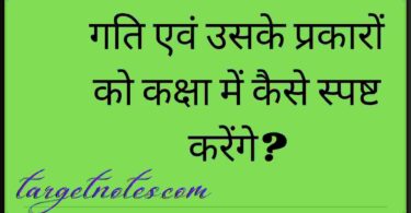 गति एवं उसके प्रकारों को कक्षा में कैसे स्पष्ट करेंगे?