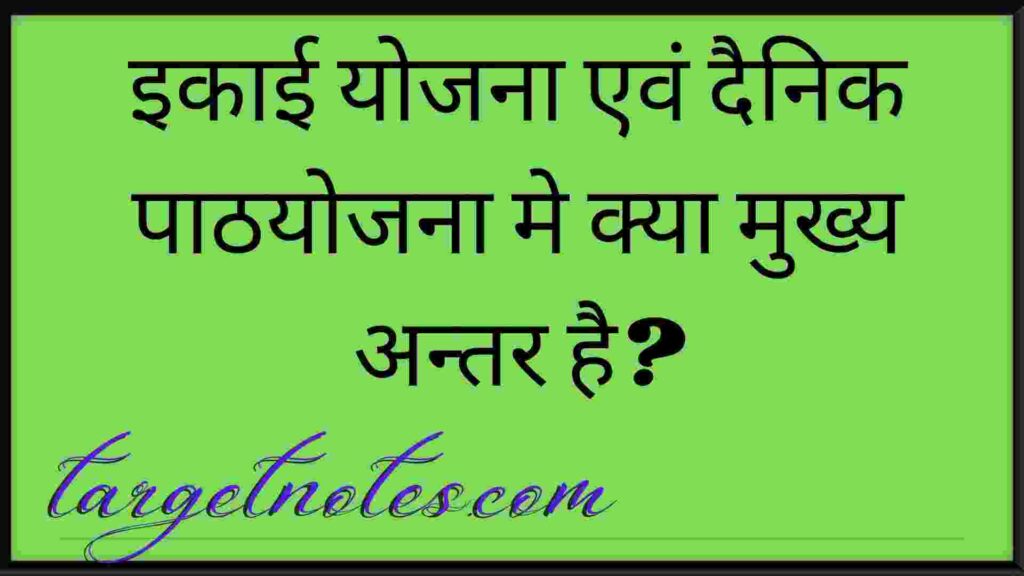 इकाई योजना एवं दैनिक पाठयोजना मे क्या मुख्य अन्तर है?