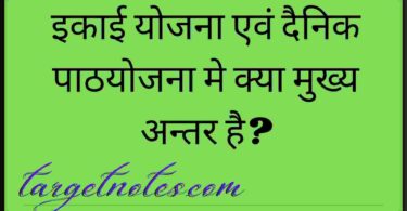 इकाई योजना एवं दैनिक पाठयोजना मे क्या मुख्य अन्तर है?