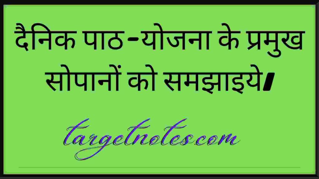 दैनिक पाठ-योजना के प्रमुख सोपानों को समझाइये ।