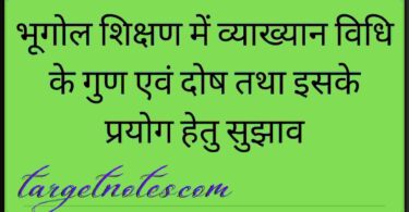 भूगोल शिक्षण में व्याख्यान विधि के गुण एवं दोष तथा इसके प्रयोग हेतु सुझाव