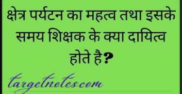 क्षेत्र पर्यटन का महत्व तथा इसके समय शिक्षक के क्या दायित्व होते है?