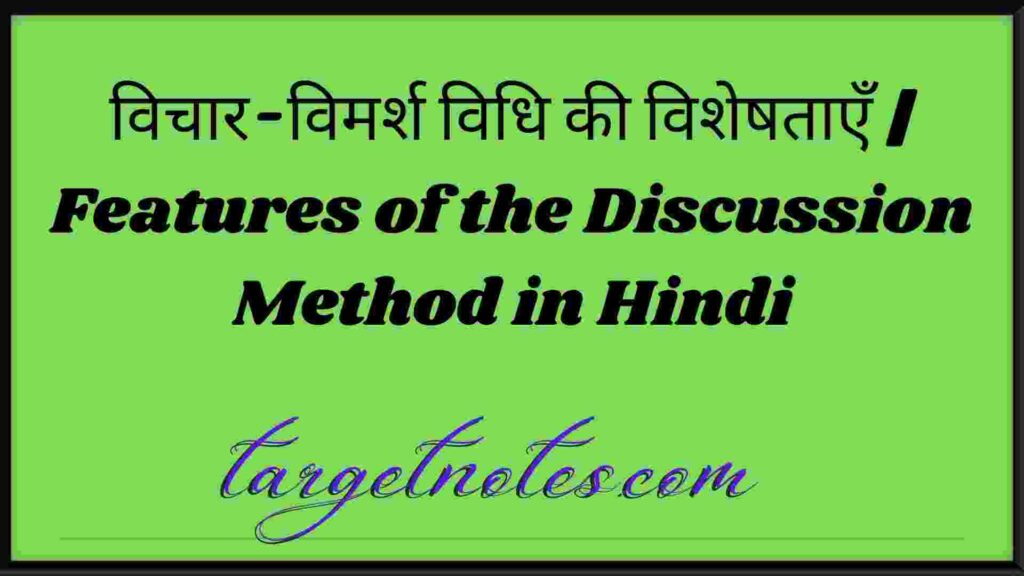 विचार-विमर्श विधि की विशेषताएँ | Features of the Discussion Method in Hindi