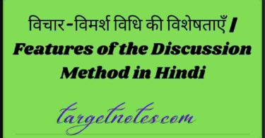 विचार-विमर्श विधि की विशेषताएँ | Features of the Discussion Method in Hindi