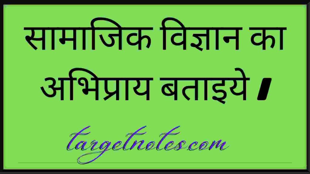 सामाजिक विज्ञान का अभिप्राय बताइये ।