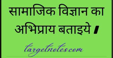 सामाजिक विज्ञान का अभिप्राय बताइये ।