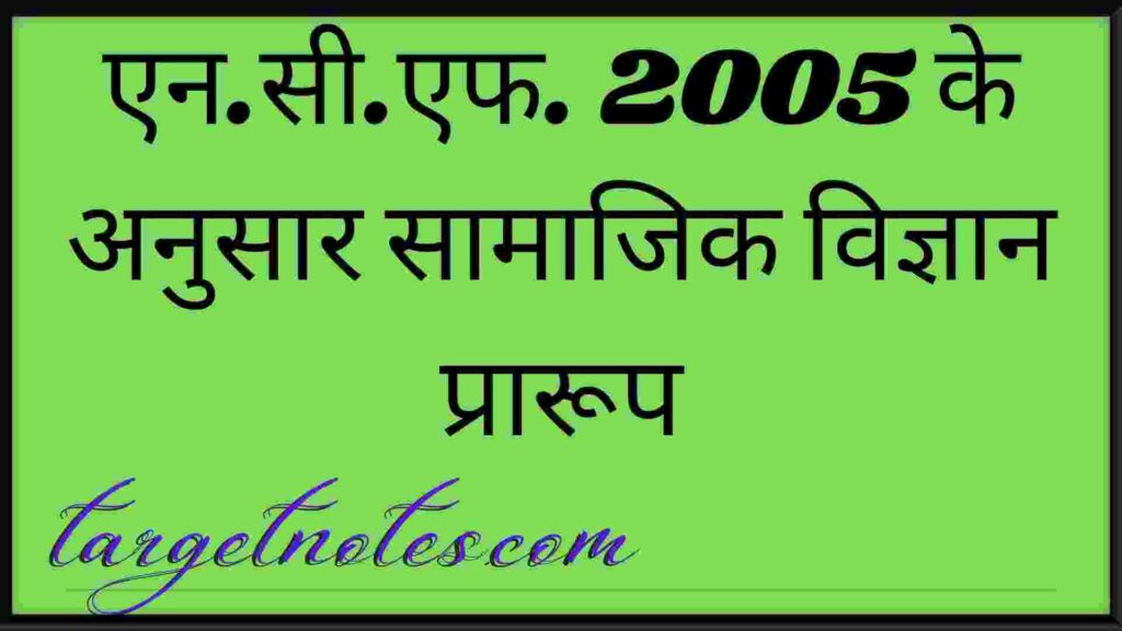 एन.सी.एफ. 2005 के अनुसार सामाजिक विज्ञान प्रारूप