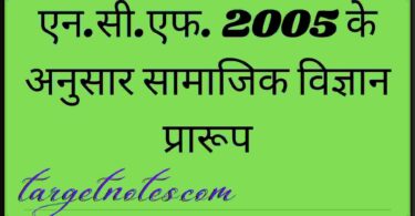 एन.सी.एफ. 2005 के अनुसार सामाजिक विज्ञान प्रारूप