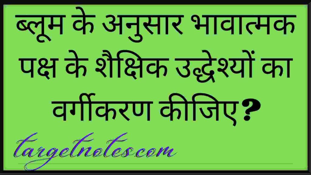 ब्लूम के अनुसार भावात्मक पक्ष के शैक्षिक उद्धेश्यों का वर्गीकरण कीजिए?