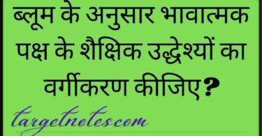 ब्लूम के अनुसार भावात्मक पक्ष के शैक्षिक उद्धेश्यों का वर्गीकरण कीजिए?