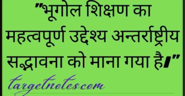 "भूगोल शिक्षण का महत्वपूर्ण उद्देश्य अन्तर्राष्ट्रीय सद्भावना को माना गया है।"