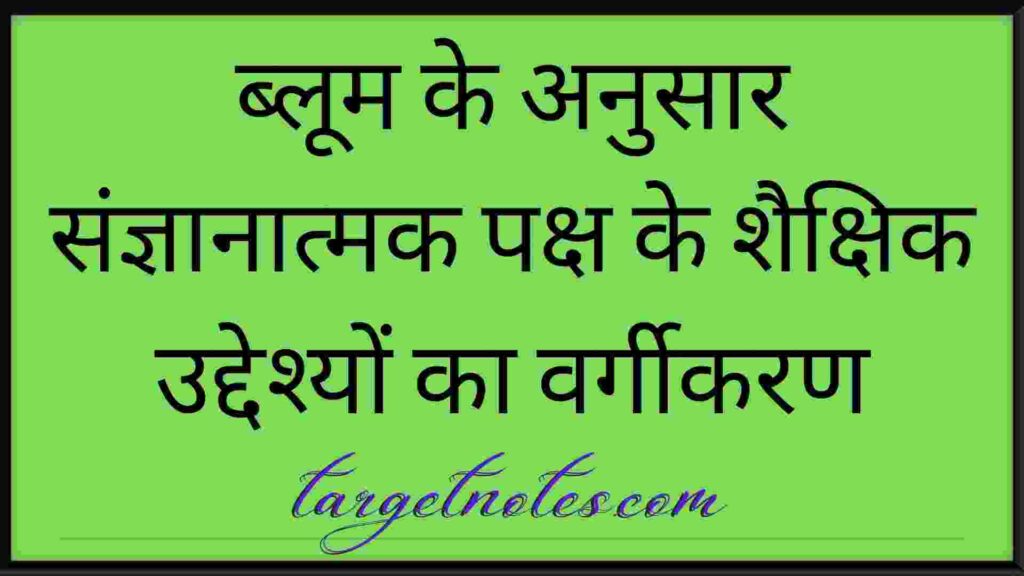 ब्लूम के अनुसार संज्ञानात्मक पक्ष के शैक्षिक उद्देश्यों का वर्गीकरण