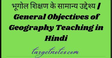 भूगोल शिक्षण के सामान्य उद्देश्य | General Objectives of Geography Teaching in Hindi