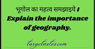 भूगोल का महत्व समझाइये । Explain the importance of geography.