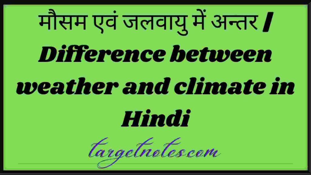 मौसम एवं जलवायु में अन्तर | Difference between weather and climate in Hindi