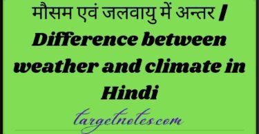 मौसम एवं जलवायु में अन्तर | Difference between weather and climate in Hindi