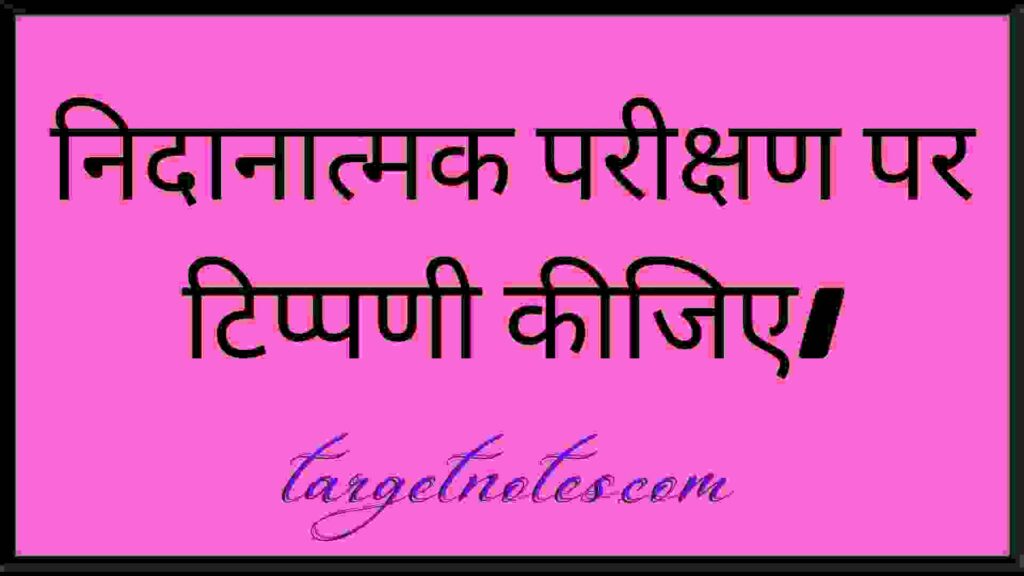 निदानात्मक परीक्षण पर टिप्पणी कीजिए।