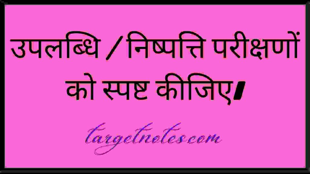 उपलब्धि / निष्पत्ति परीक्षणों को स्पष्ट कीजिए।