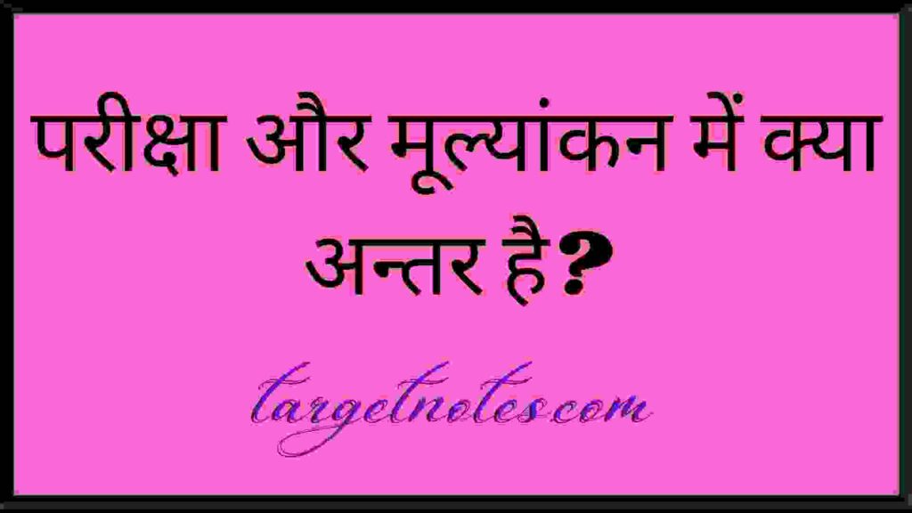 उपचारात्मक व सामान्य शिक्षण में क्या अन्तर है ?