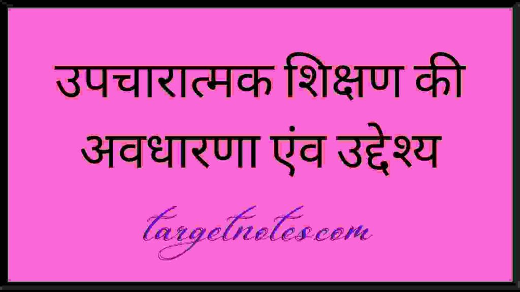 उपचारात्मक शिक्षण की अवधारणा एंव उद्देश्य