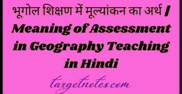 भूगोल शिक्षण में मूल्यांकन का अर्थ | Meaning of Assessment in Geography Teaching in Hindi