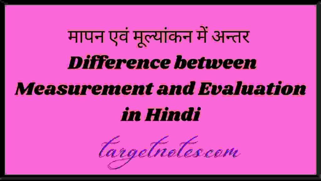 मापन एवं मूल्यांकन में अन्तर | Difference between Measurement and Evaluation in Hindi