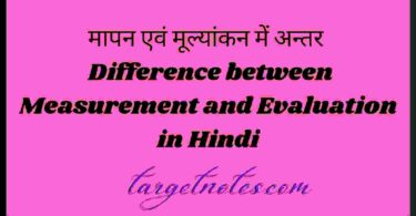 मापन एवं मूल्यांकन में अन्तर | Difference between Measurement and Evaluation in Hindi