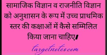 सामाजिक विज्ञान व राजनीति विज्ञान को अनुशासन के रूप में उच्च प्राथमिक स्तर की कक्षाओं में कैसे सम्मिलित किया जाना चाहिए। 