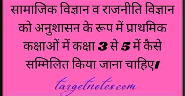 सामाजिक विज्ञान व राजनीति विज्ञान को अनुशासन के रूप में प्राथमिक कक्षाओं में कक्षा 3 से 5 में कैसे सम्मिलित किया जाना चाहिए।