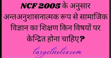 NCF 2005 के अनुसार अन्तअनुशासनात्मक रूप से सामाजिक विज्ञान का शिक्षण किन विषयों पर केन्द्रित होना चाहिए?