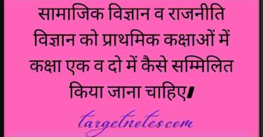 सामाजिक विज्ञान व राजनीति विज्ञान को प्राथमिक कक्षाओं में कक्षा एक व दो में कैसे सम्मिलित किया जाना चाहिए।