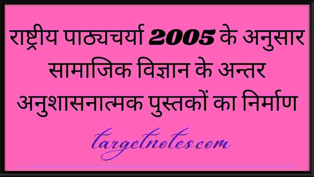 राष्ट्रीय पाठ्यचर्या 2005 के अनुसार सामाजिक विज्ञान के अन्तर अनुशासनात्मक पुस्तकों का निर्माण