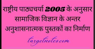 राष्ट्रीय पाठ्यचर्या 2005 के अनुसार सामाजिक विज्ञान के अन्तर अनुशासनात्मक पुस्तकों का निर्माण