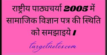 राष्ट्रीय पाठ्यचर्या 2005 में सामाजिक विज्ञान पत्र की स्थिति को समझाइये ।