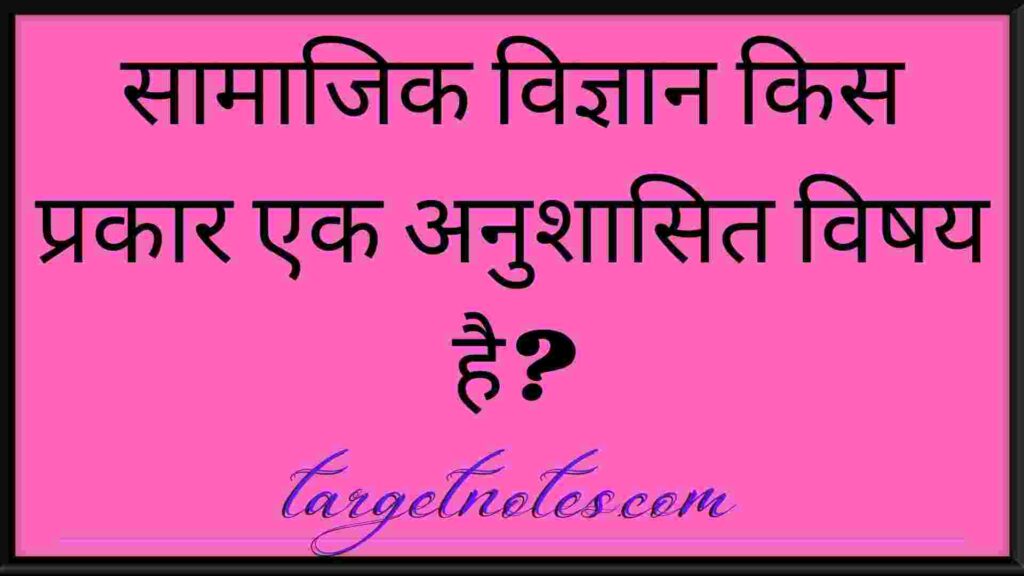 सामाजिक विज्ञान किस प्रकार एक अनुशासित विषय है?