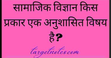 सामाजिक विज्ञान किस प्रकार एक अनुशासित विषय है?