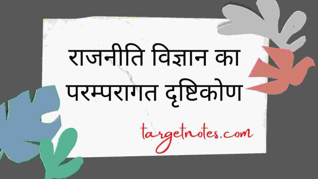 राजनीति विज्ञान का परम्परागत दृष्टिकोण