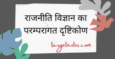 राजनीति विज्ञान का परम्परागत दृष्टिकोण