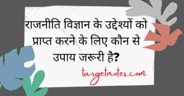 राजनीति विज्ञान के उद्देश्यों को प्राप्त करने के लिए कौनसे उपाय जरूरी है?