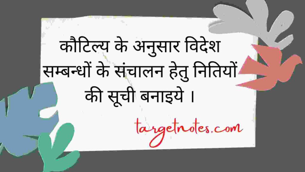 कौटिल्य के अनुसार विदेश सम्बन्धों के संचालन हेतु नितियों की सूची बनाइये ।